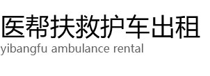 大连医帮扶救护车出租公司